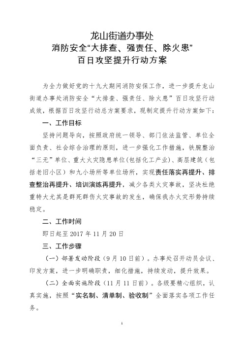 消防安全“大排查、强责任、除火患”百日攻坚提升行动方案