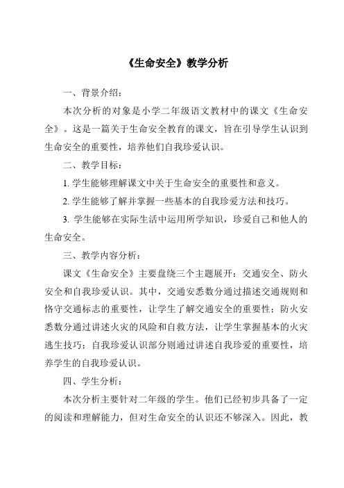 《_生命安全》教学设计、教材分析与教学反思-2024-2025学年小学拓展通用版班会育人