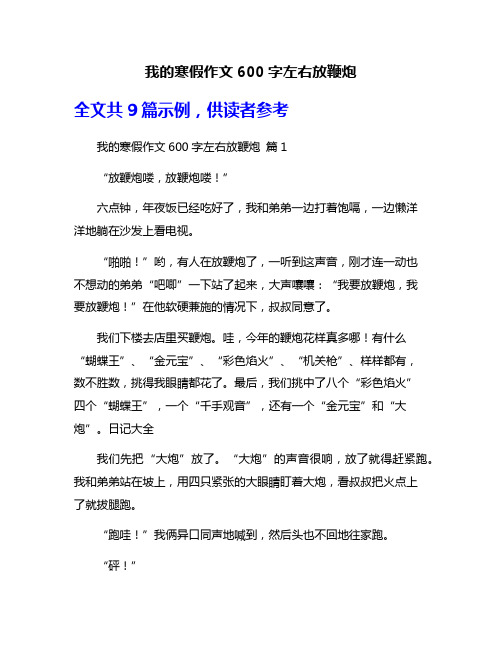 我的寒假作文600字左右放鞭炮