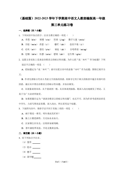 2022-2023学年下学期高中语文人教部编版高一年级第三单元练习卷(含答案)