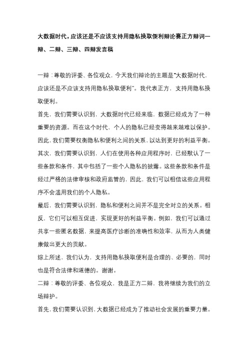 大数据时代,应该还是不应该支持用隐私换取便利辩论赛正方辩词一辩、二辩、三辩、四辩发言稿