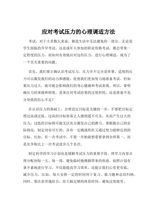 应对考试压力的心理调适方法