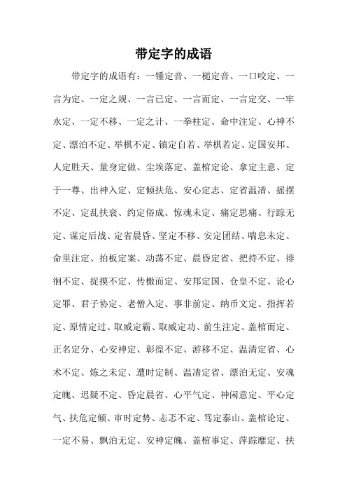 带定字的成语