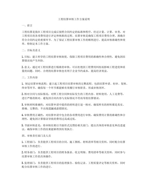 工程结算审核工作方案说明