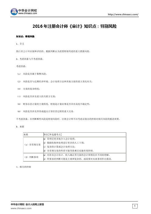 2016年注册会计师《审计》知识点:特别风险