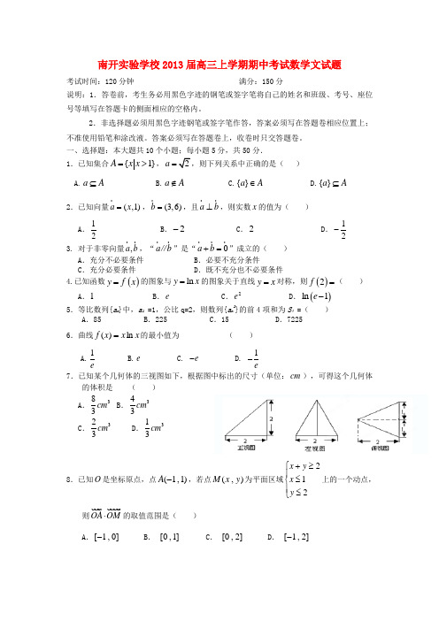 广东省东莞市南开实验学校高三数学上学期期中试题 文 新人教A版