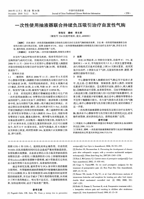 一次性使用抽液器联合持续负压吸引治疗自发性气胸
