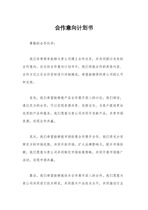 合作意向计划书