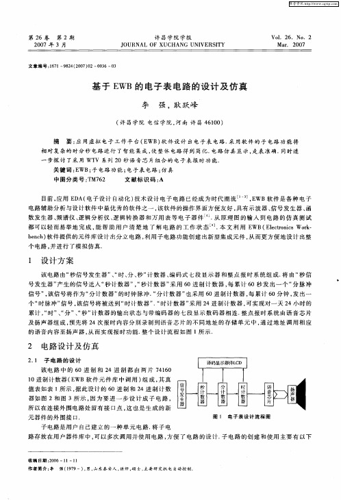 基于EWB的电子表电路的设计及仿真