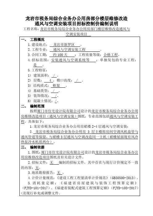 龙岩市税务局综合业务办公用房部分楼层维修改造通风与空调