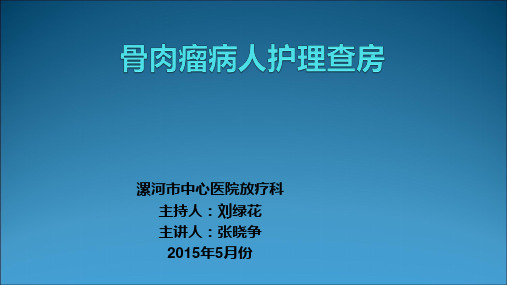 骨肉瘤病人的护理查房ppt课件