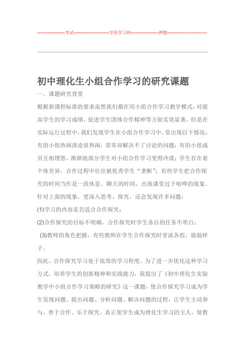 初中理化生小组合作学习的研究方案课题