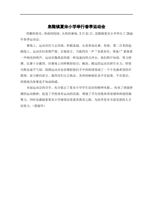 息陬镇夏宋小学举行春季运动会