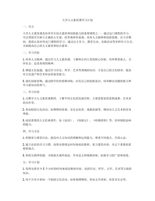 大学人文素质课学习计划