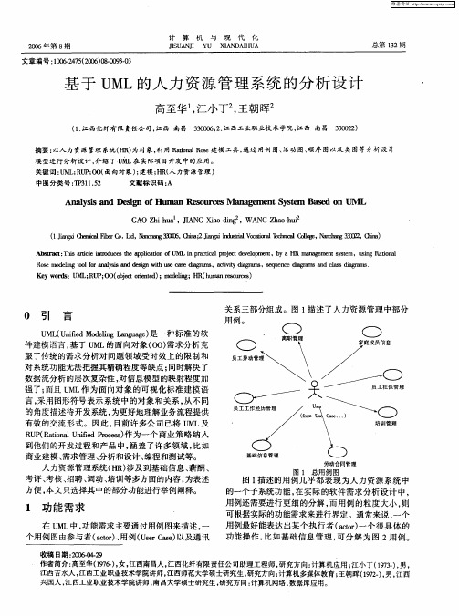 基于UML的人力资源管理系统的分析设计