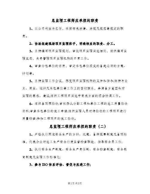 总监理工程师应承担的职责(3篇)