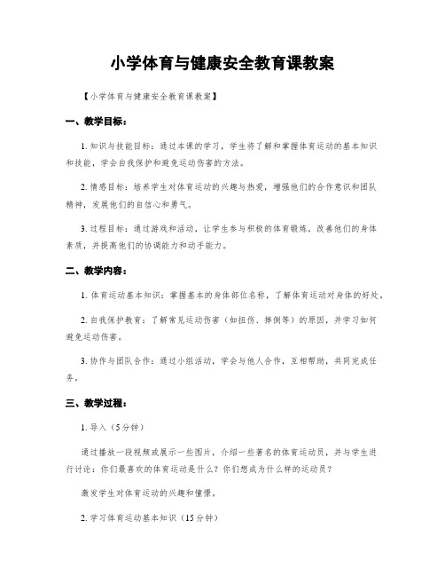 小学体育与健康安全教育课教案