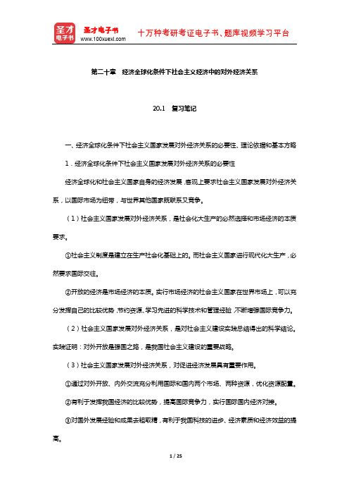 逄锦聚《政治经济学》笔记和课后习题详解(经济全球化条件下社会主义经济中的对外经济关系)