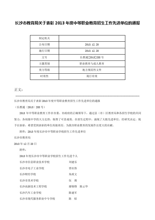 长沙市教育局关于表彰2013年度中等职业教育招生工作先进单位的通报-长教通[2013]288号