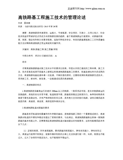 高铁路基工程施工技术的管理论述