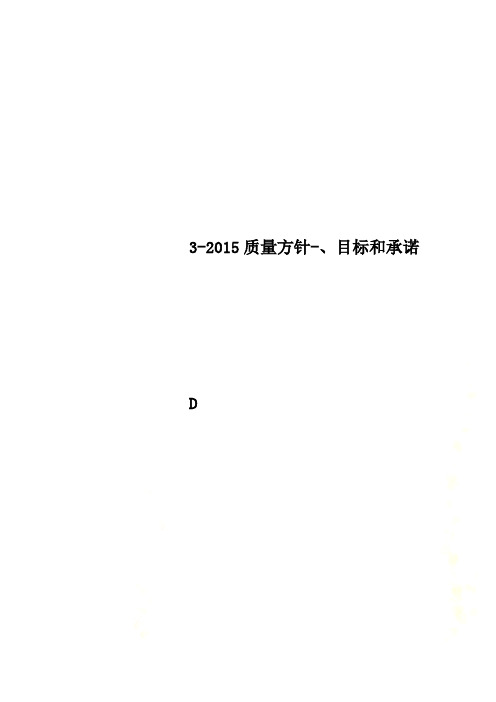 3-2015质量方针-、目标和承诺