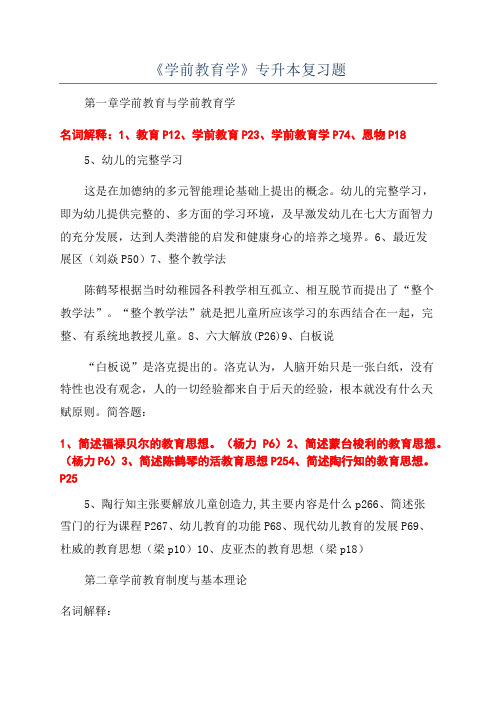 《学前教育学》专升本复习题