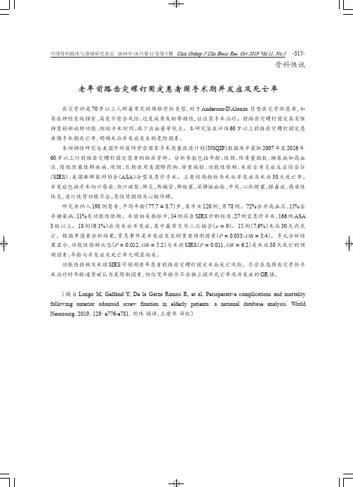 老年前路齿突螺钉固定患者围手术期并发症及死亡率