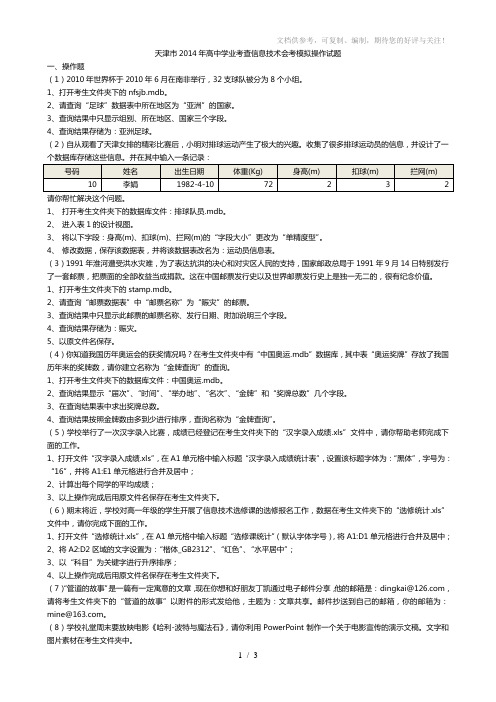 天津市高中学业考查信息技术会考模拟操作题