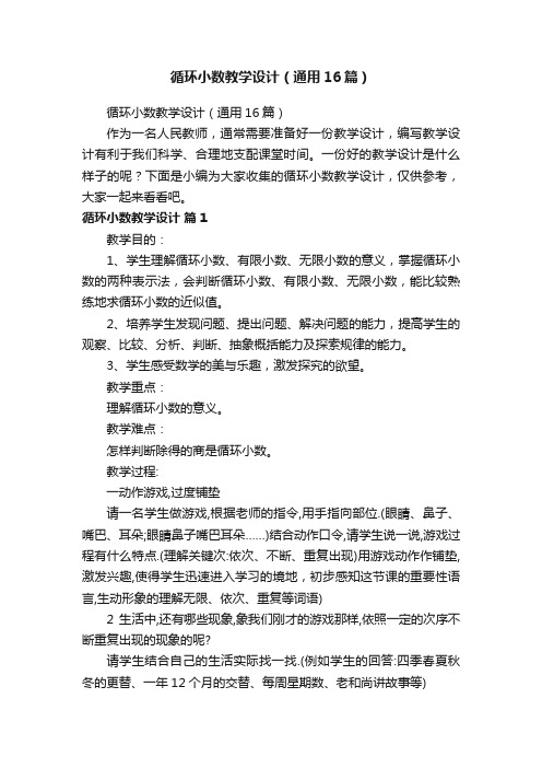 循环小数教学设计（通用16篇）