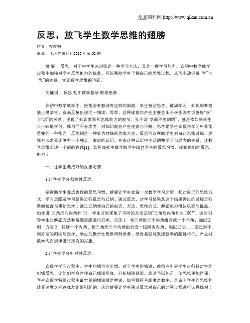 反思,放飞学生数学思维的翅膀