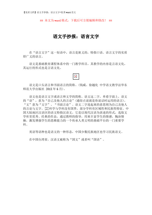 【优质文档】语文手抄报：语言文字-优秀word范文 (1页)