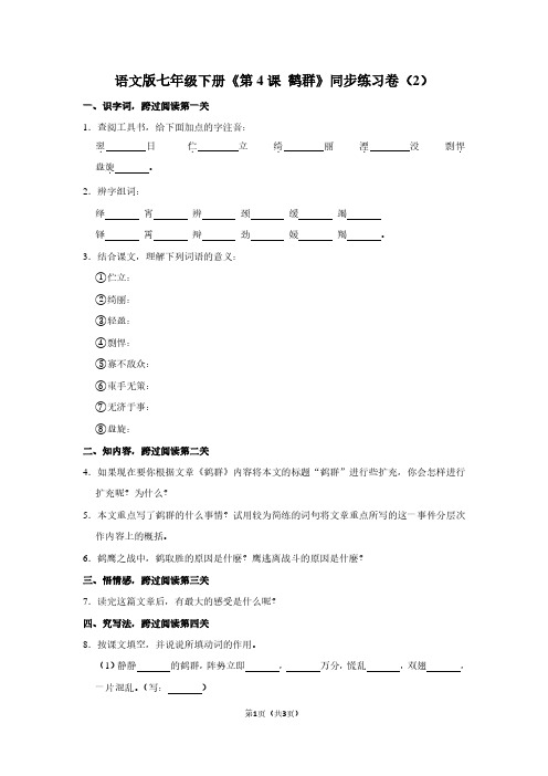 语文版七年级(下)《第4课 鹤群》同步练习卷(2)