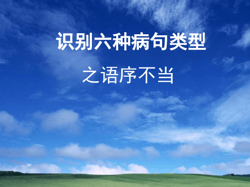 病句类型之一语序不当精品系列