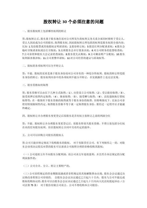 股权转让30个必须注意的问题