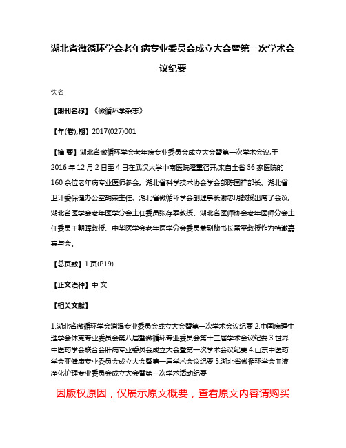 湖北省微循环学会老年病专业委员会成立大会暨第一次学术会议纪要