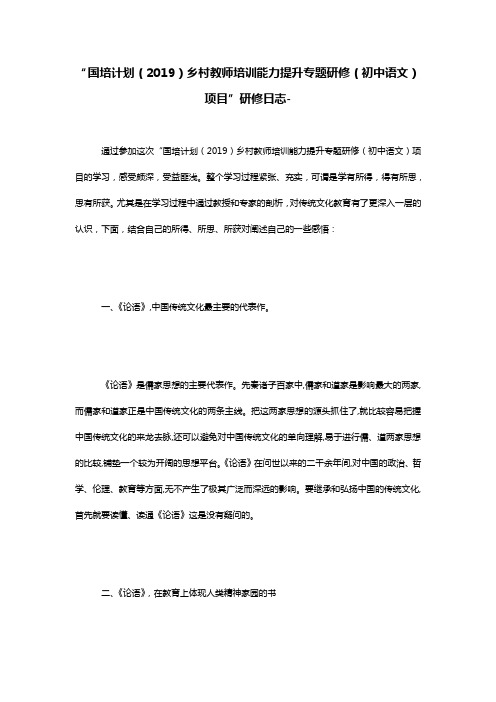 “国培计划(2019)乡村教师培训能力提升专题研修(初中语文)项目”研修日志-