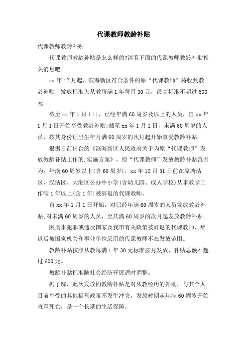 代课教师教龄补贴