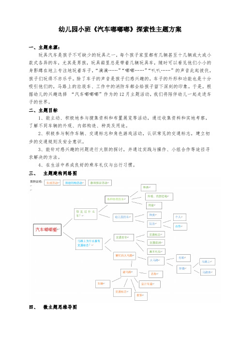 幼儿园小班汽车嘟嘟嘟-主题活动方案