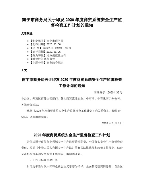 南宁市商务局关于印发2020年度商贸系统安全生产监督检查工作计划的通知