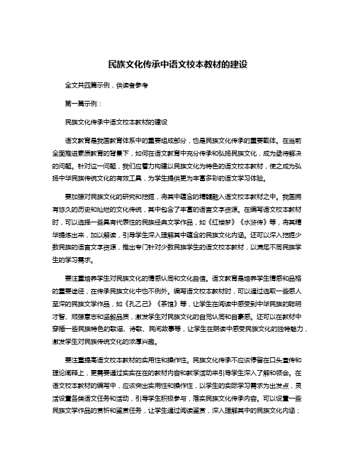 民族文化传承中语文校本教材的建设