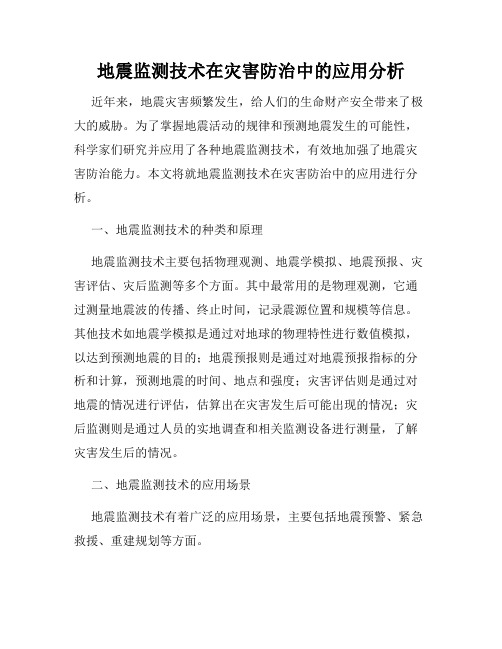 地震监测技术在灾害防治中的应用分析