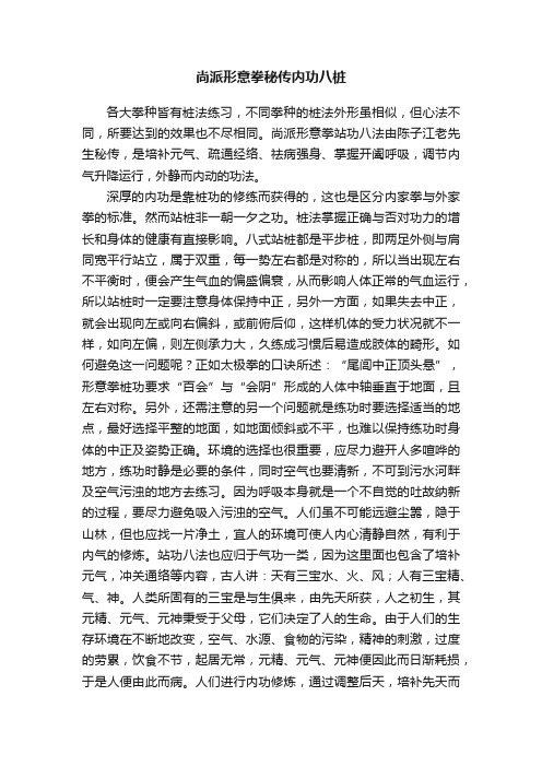 尚派形意拳秘传内功八桩