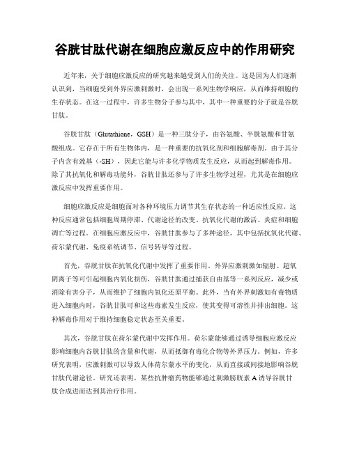 谷胱甘肽代谢在细胞应激反应中的作用研究