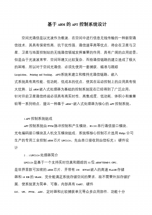 基于ARM的APT控制系统设计