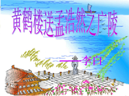 四年级20课《古诗两首》《黄鹤楼送孟浩然之广陵》《送元二使安西》1精ppt课件