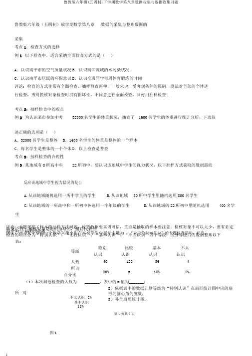 鲁教版六年级(五四制)下学期数学第八章数据收集与数据收集习题