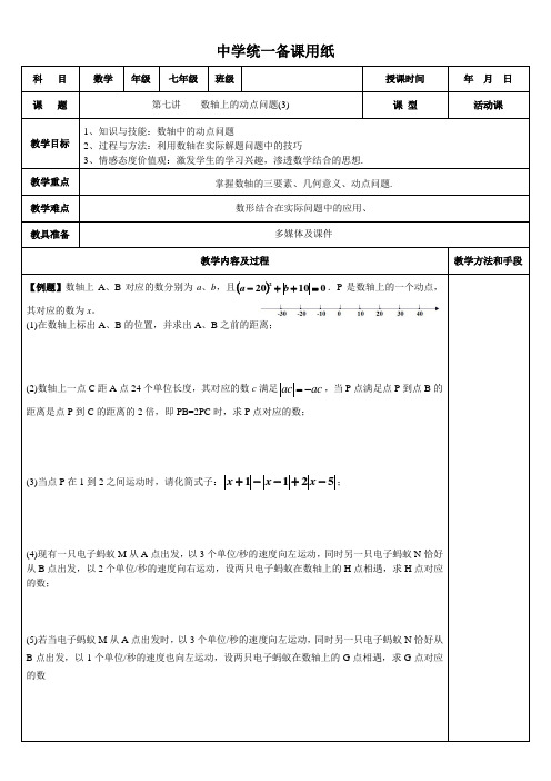 初中数学第七讲 数轴上的动点问题3-电子教案