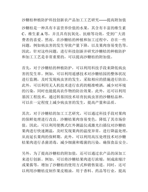 沙糖桔种植防护科技创新农产品加工工艺研究——提高附加值