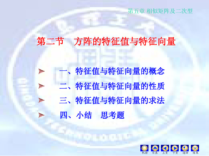 特征值与特征向量的概念、性质及其求法