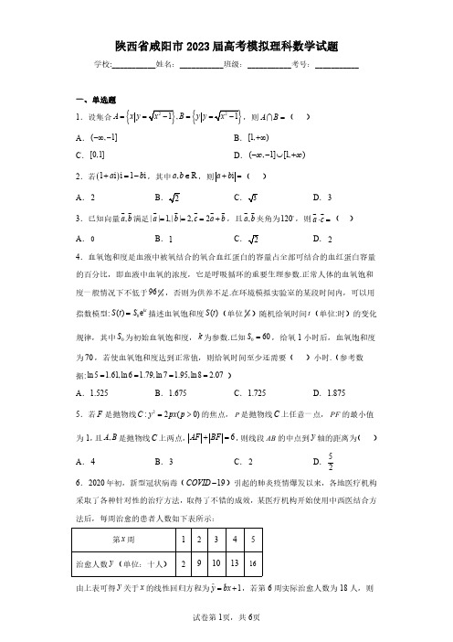 陕西省咸阳市2023届高考模拟理科数学试题(含答案解析)